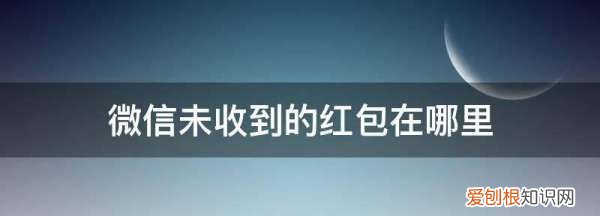 微信红包24小时未退回怎么办