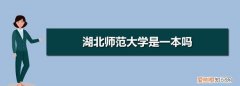 湖北师范类大学有哪些，湖北师范大学和恩施民族学院哪个好