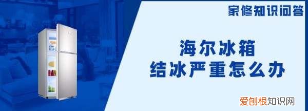 海尔冰箱如何除冰