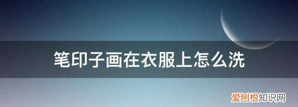 笔印子画在衣服上怎么洗，记号笔写在衣服怎么洗掉