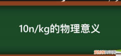 g取0nkg是什么意思，在物理中n表示什么意思