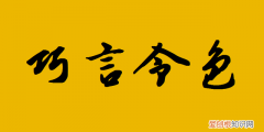 《论语》学而第一篇巧言令色,论语公冶长巧言令色心得体会