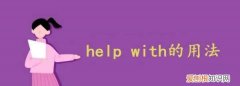 help with后面加什么