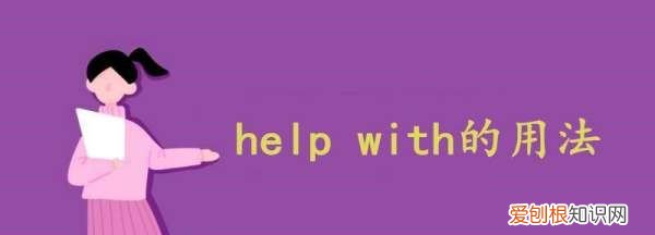 help with后面加什么