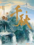 《千秋》百度百科