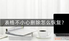 表格不小心删除了怎么恢复到上一步