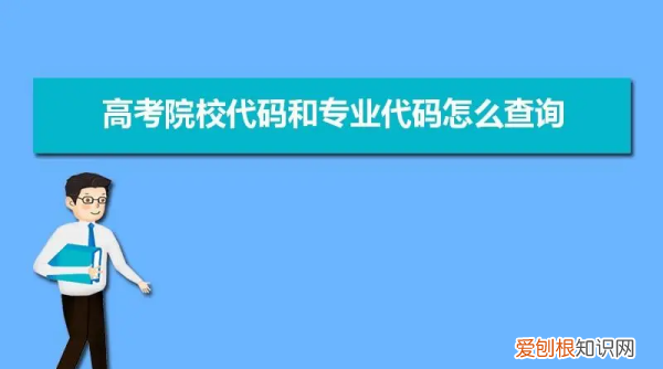 大学代码在哪里查，开放大学专业代码在哪里查询