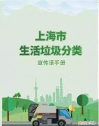 垃圾分类宣传语，垃圾分类贴什么宣传语？《上海市生活垃圾分类宣传语手册》发布，150多条