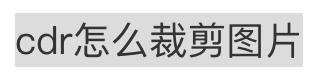 cdr怎么裁剪图片,cdr裁剪工具可以怎么样用
