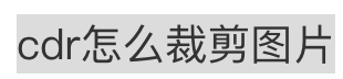 cdr怎么裁剪图片，cdr裁剪工具可以怎么样用