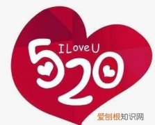 520代表什么，520代表数字是什么意思