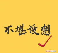 不堪设想这个成语到底该怎么用