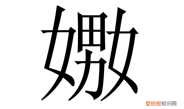 这两个字大部分人读不来，第一眼看到没准还会想入非非