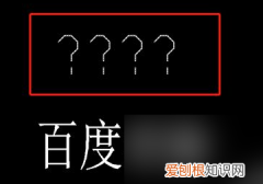 cad字体显示问号需要怎样才可以解决