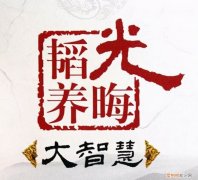 什么是韬光养晦 韬光养晦什么意思