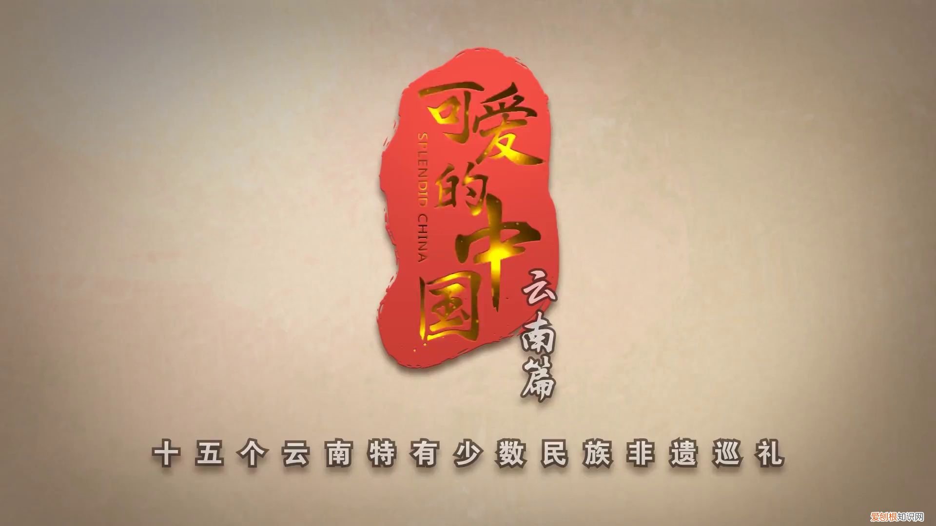 可爱的中国·云南篇：白族，画尽大理“风花雪月” 掌上春城 云南大理白族