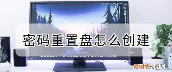 联想电脑密码重置盘怎么弄，密码重置盘该要怎样才可以创建