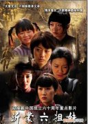 沂蒙六姐妹心得体会 沂蒙六姐妹观后感