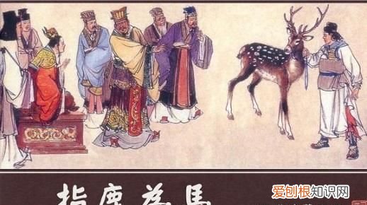 讲一讲指鹿为马典故的由来