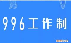 996是什么意思，何为996是什么意思