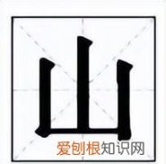 说文解字之山,说文解字山字