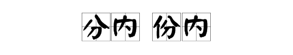 份内和分内有啥区别