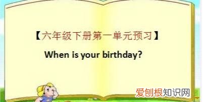 英语六下第一单元when is your birthday