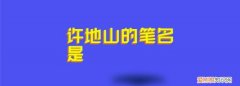 笔名的由来，马克吐温名字的由来