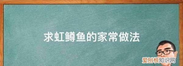 虹鳟鱼做法，红鳟鱼的做法请讲一下