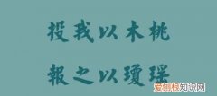 投之桑榆报之桃李意思，“投之以桑榆报之以桃李”是什么意思