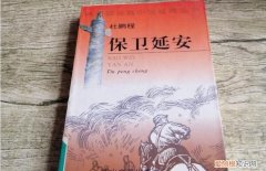 文学作品保卫延安的意义，保卫国家安全是什么的主要目的之一