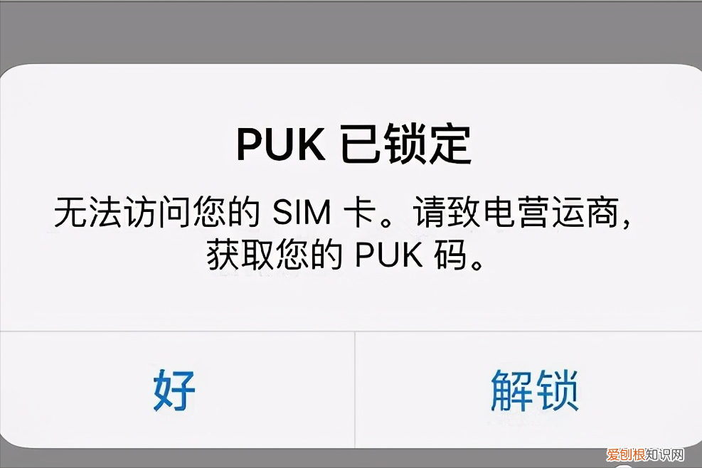 PUK锁了怎么办？ puk码是什么意思