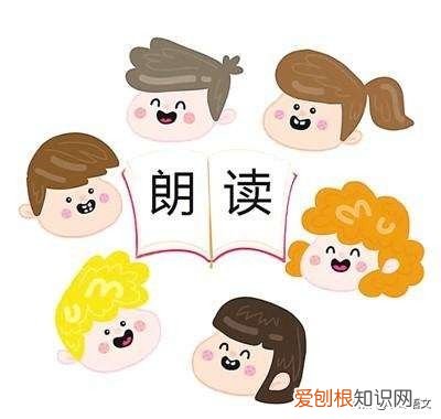 你真的知道该如何朗读吗？ 朗诵技巧