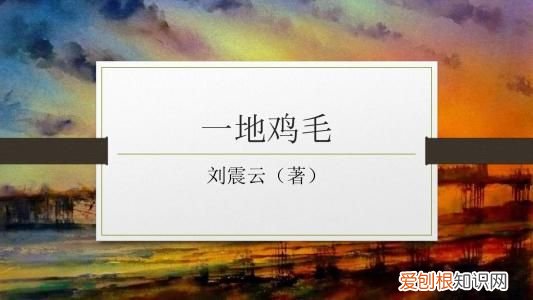 生活就是一地鸡毛 刘震云一地鸡毛