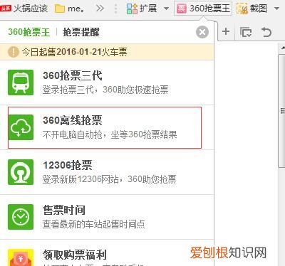 360浏览器抢票王怎么离线抢票 360春运回家平台