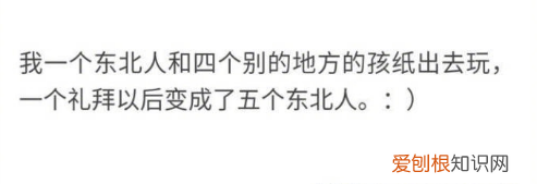 南方人听东北话是一种什么样的体验？ 南方人听东北话