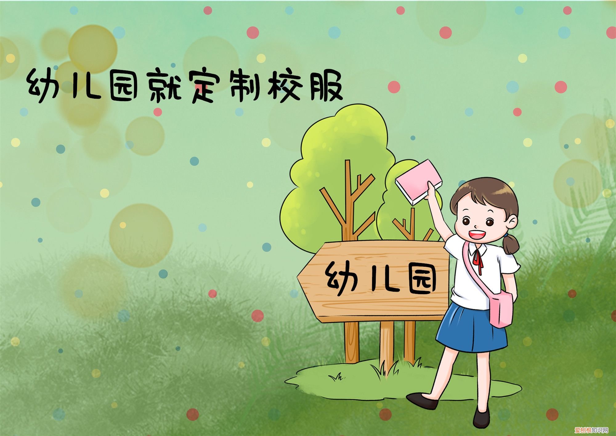 幼儿园让定制校服,园方行为惹非议 幼儿园通知家长定园服