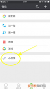 微信小程序的正确使用方式 微信小程序怎么用