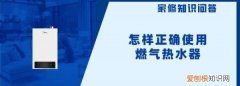 燃气淋浴器怎么使用，怎样正确使用燃气热水器视频