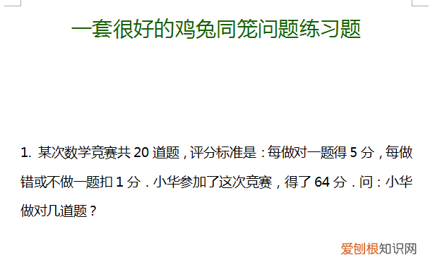 一套很好的鸡兔同笼问题练习题 鸡兔同笼练习题