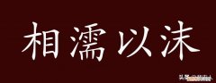 相濡以沫的出处 相濡以沫的意思