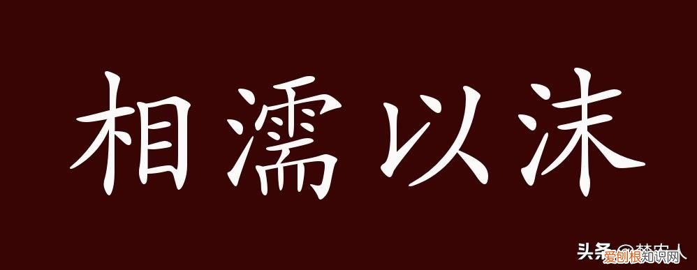 相濡以沫的出处 相濡以沫的意思