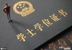 什么叫学士学位？ 学士学位是什么意思