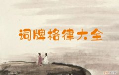 词牌格律大全 词牌格式