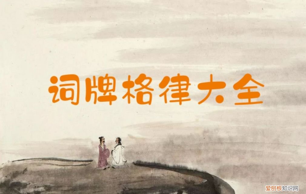 词牌格律大全 词牌格式