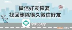 找回删除很久微信好友 微信好友删除了怎么找回来