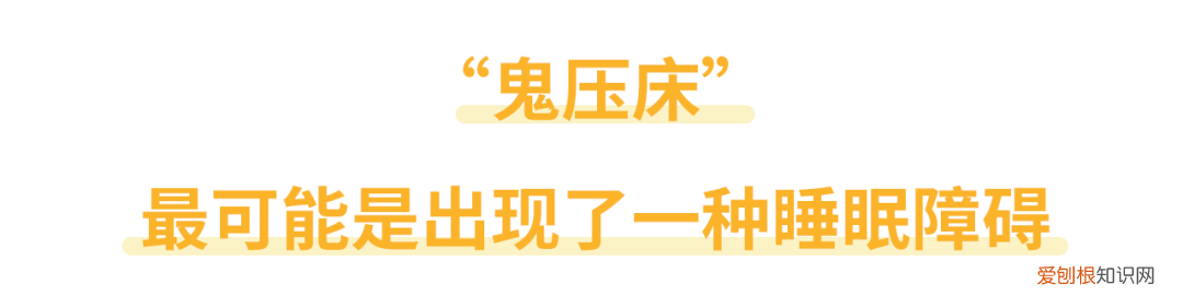 鬼压床”是怎么回事科学解释 鬼压床是怎么回事