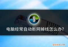 电脑经常自动断网掉线怎么办 电脑老掉线