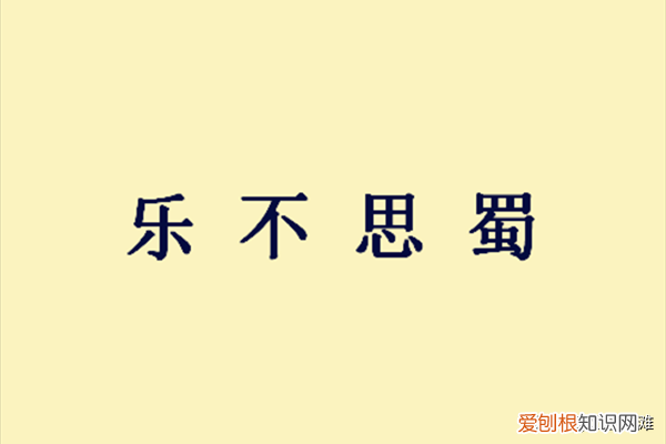乐不思蜀三国成语故事 乐不思蜀的主人公是谁及其典故