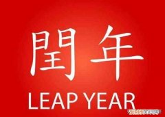 闰年的计算方法 平年和闰年怎么计算